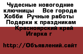Чудесные новогодние ключницы! - Все города Хобби. Ручные работы » Подарки к праздникам   . Красноярский край,Игарка г.
